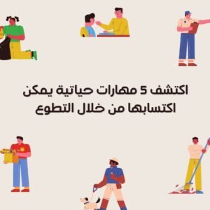 اكتشف 5 مهارات حياتية يمكن اكتسابها من خلال التطوع